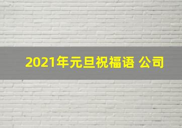 2021年元旦祝福语 公司